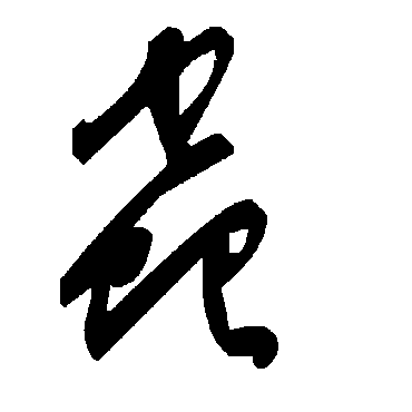 虫字书法 其他