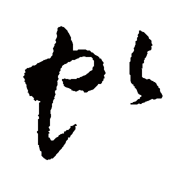 虯字书法 其他