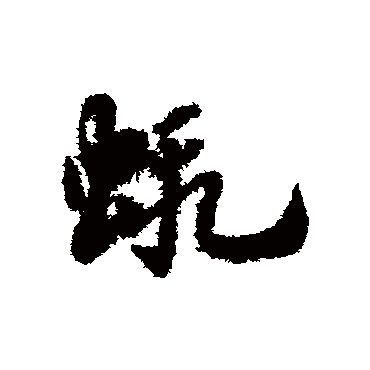 虾字书法 其他