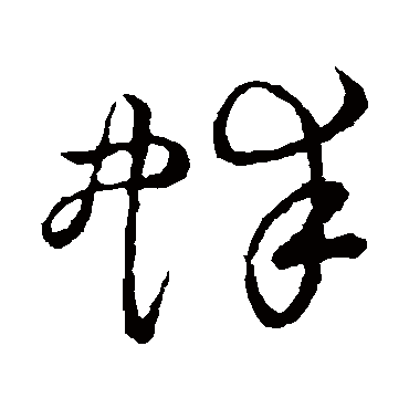 蚌字书法 其他