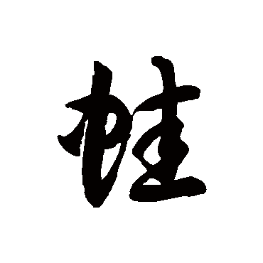 蛙字书法 其他