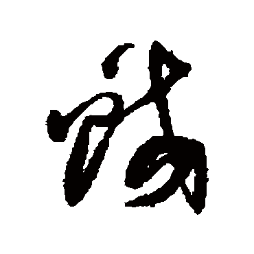 蛟字书法 其他