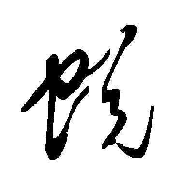 蛻字书法 其他