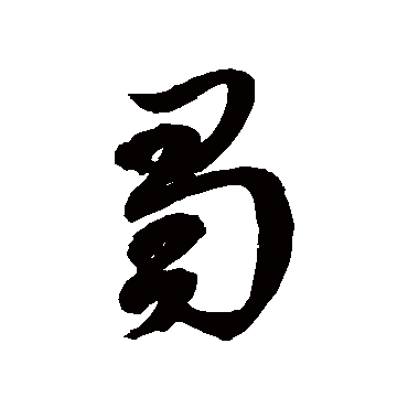 蜀字书法 其他