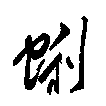 蜊字书法 其他