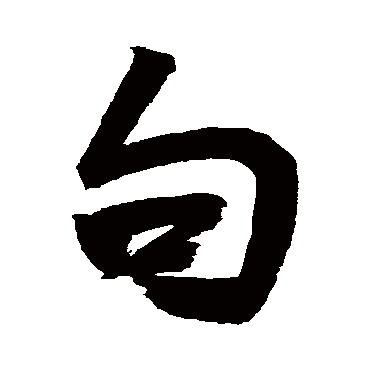 句字书法 其他