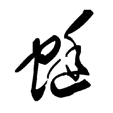 蜓字书法 其他