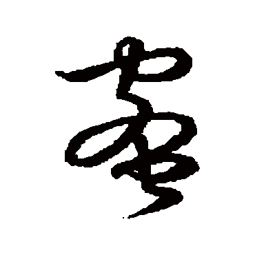 蜜字书法 其他