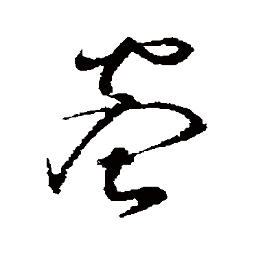 蜜字书法 其他