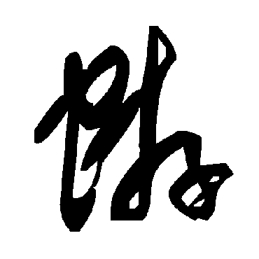 蝣字书法 其他