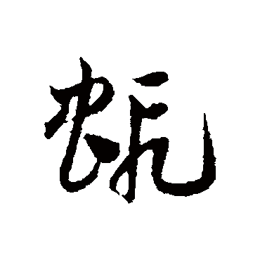 蝦字书法 其他