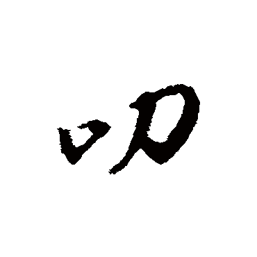 叨字书法 其他