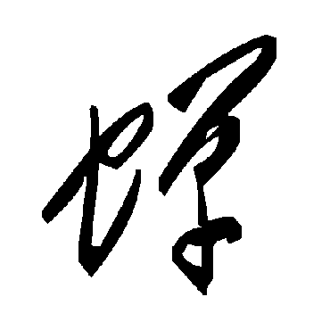 蟬字书法 其他