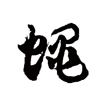 蠅字书法 其他