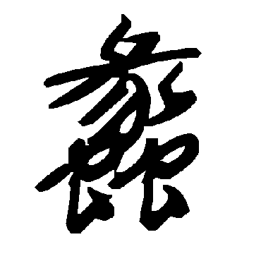 蠡字书法 其他