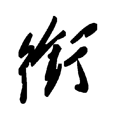 衔字书法 其他