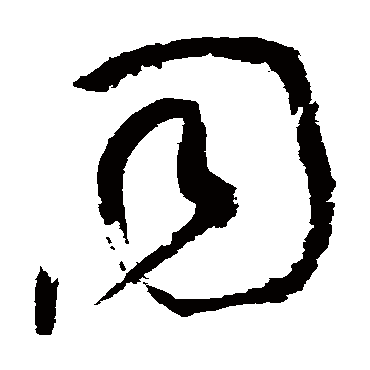 衕字书法 其他