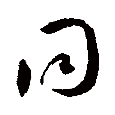 衕字书法 其他