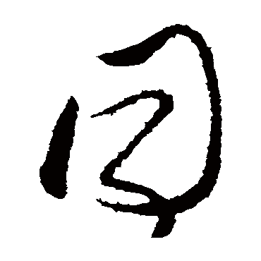 衕字书法 其他