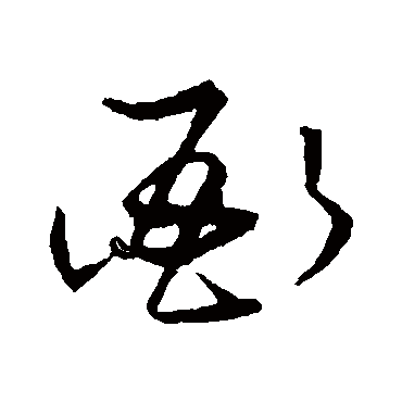 衙字书法 其他