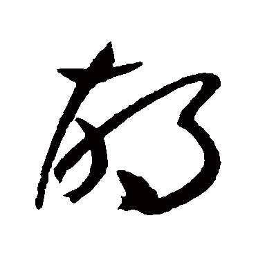 衚字书法 其他