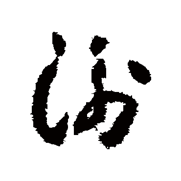 衡字书法 其他