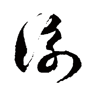 衡字书法 其他