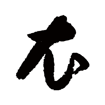 衣字书法 其他