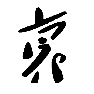 衰字书法 其他