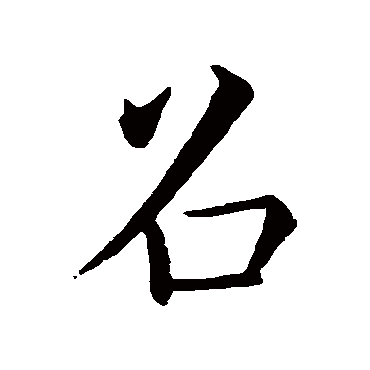 召字书法 其他