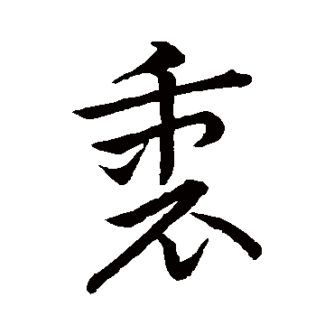 衷字书法 其他