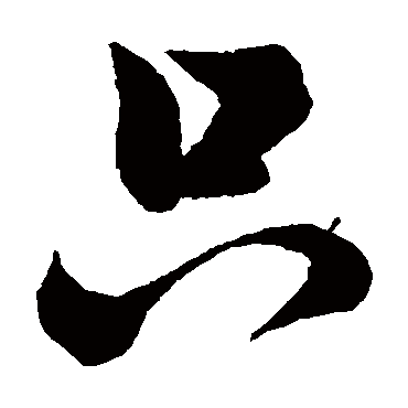 衹字书法 其他