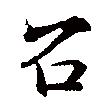 召字书法 其他