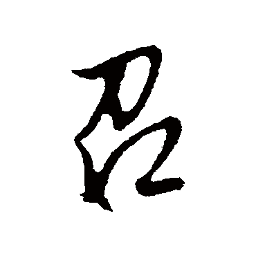 召字书法 其他