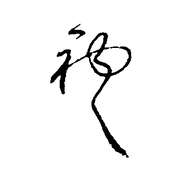 袍字书法 其他