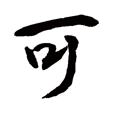 可字书法 其他