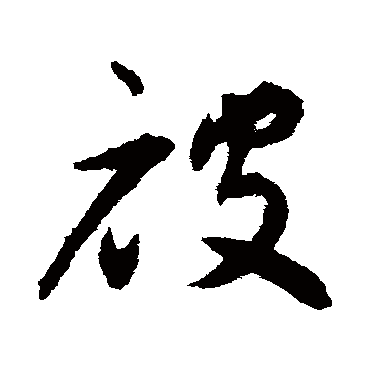 被字书法 其他