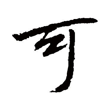 可字书法 其他