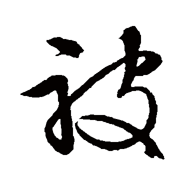 被字书法 其他