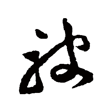 被字书法 其他