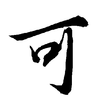 可字书法 其他