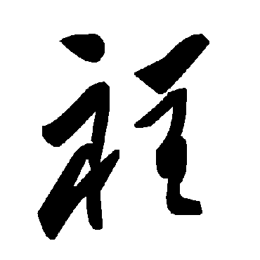 裎字书法 其他