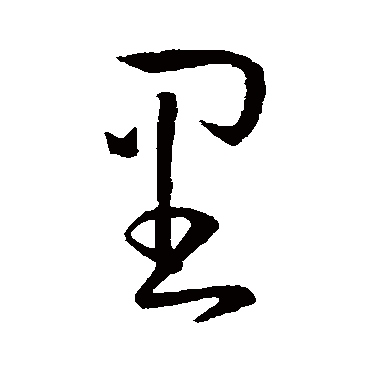 裏字书法 其他