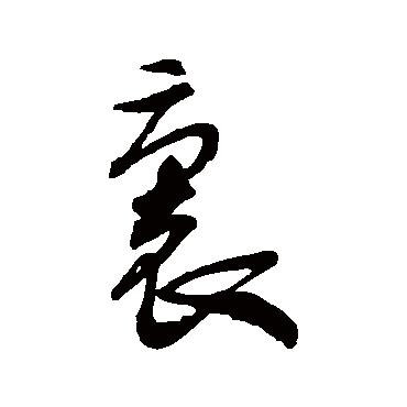 裏字书法 其他