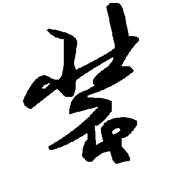 裝字书法 其他