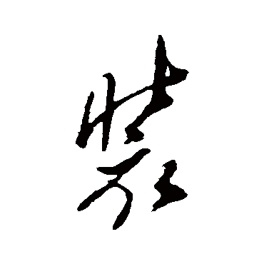 裝字书法 其他