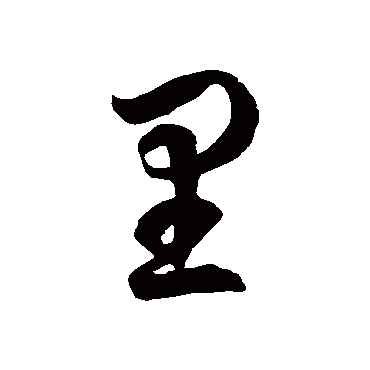 裡字书法 其他