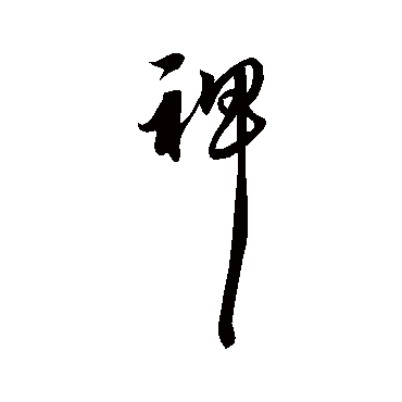 裨字书法 其他