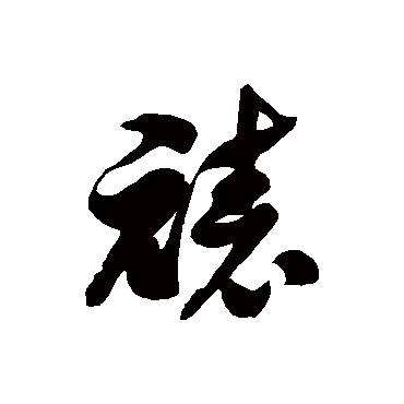 裱字书法 其他