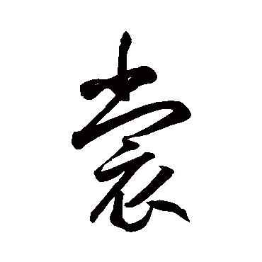 裳字书法 其他